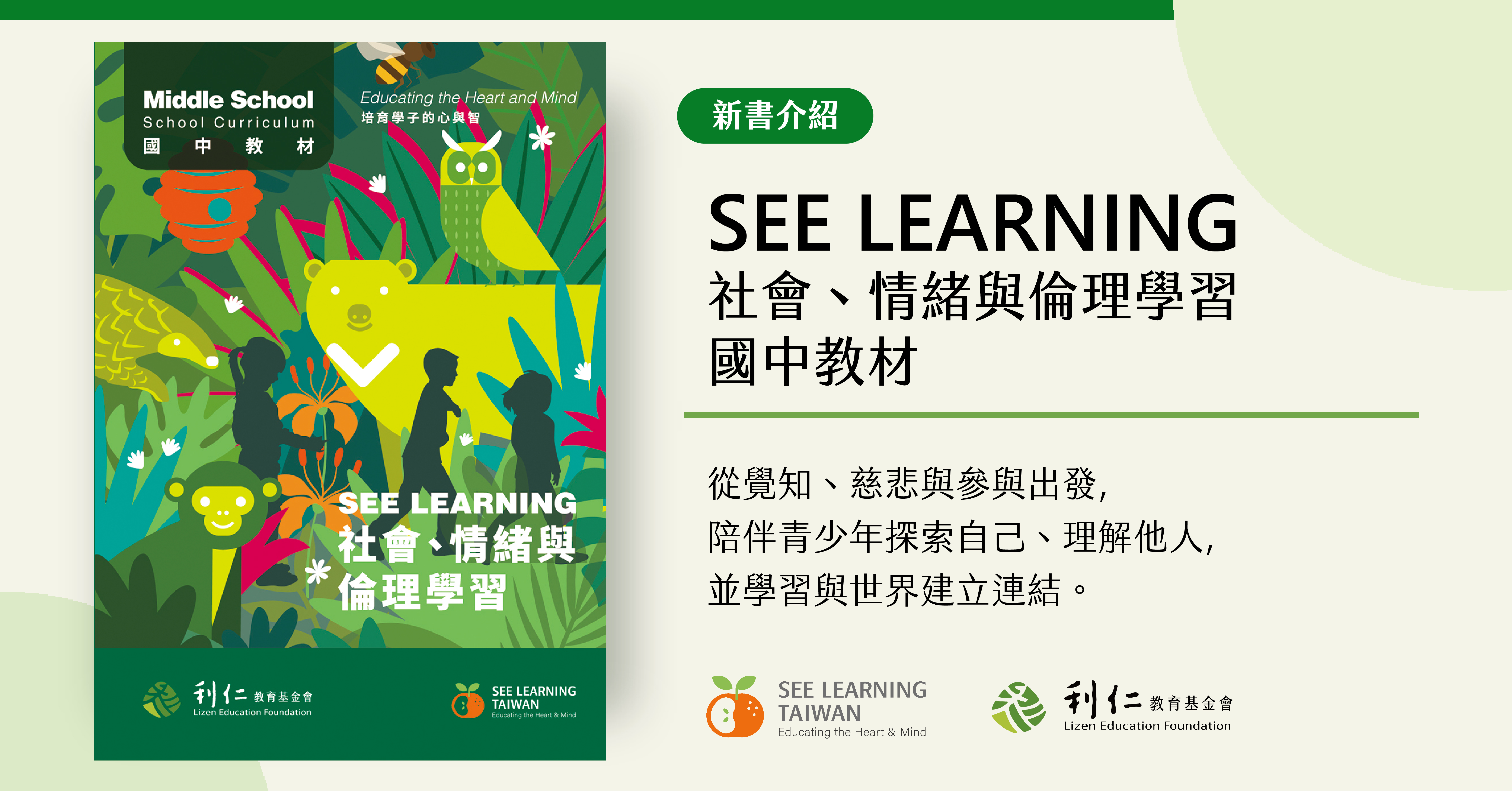 SEE LEARNING 社會、情緒與倫理學習  國中教材