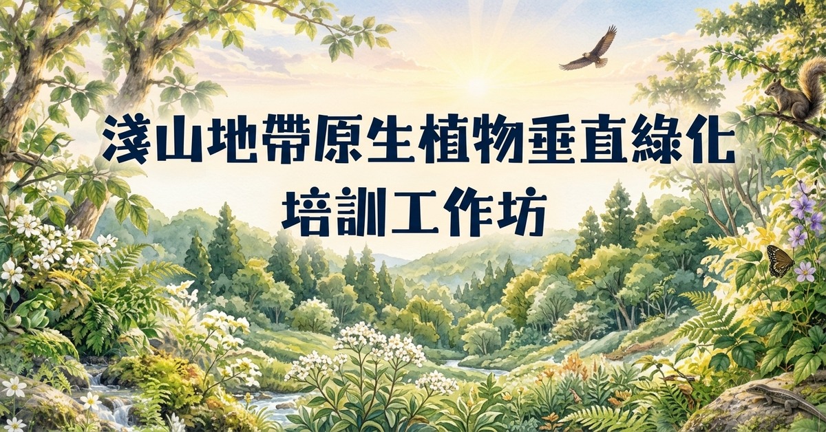 淺山地帶原生植物垂直綠化培訓工作坊