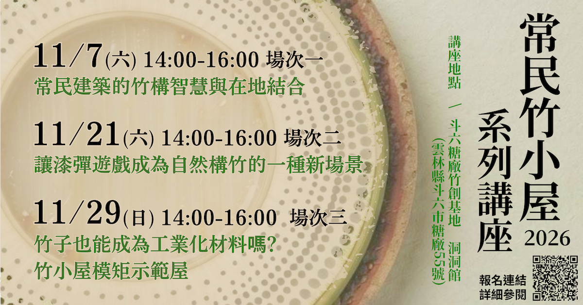 【從土地長出來的家：常民竹小屋的風土與生活】——2026常民竹小屋實驗計畫展