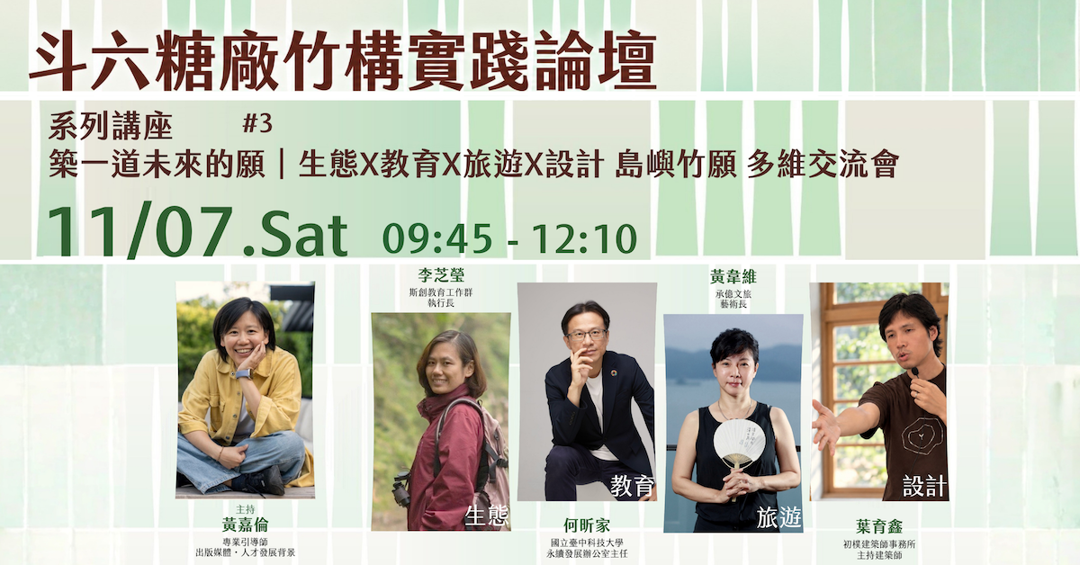 【島嶼竹跡】系列講座＃3：斗六糖廠竹構實踐論壇
